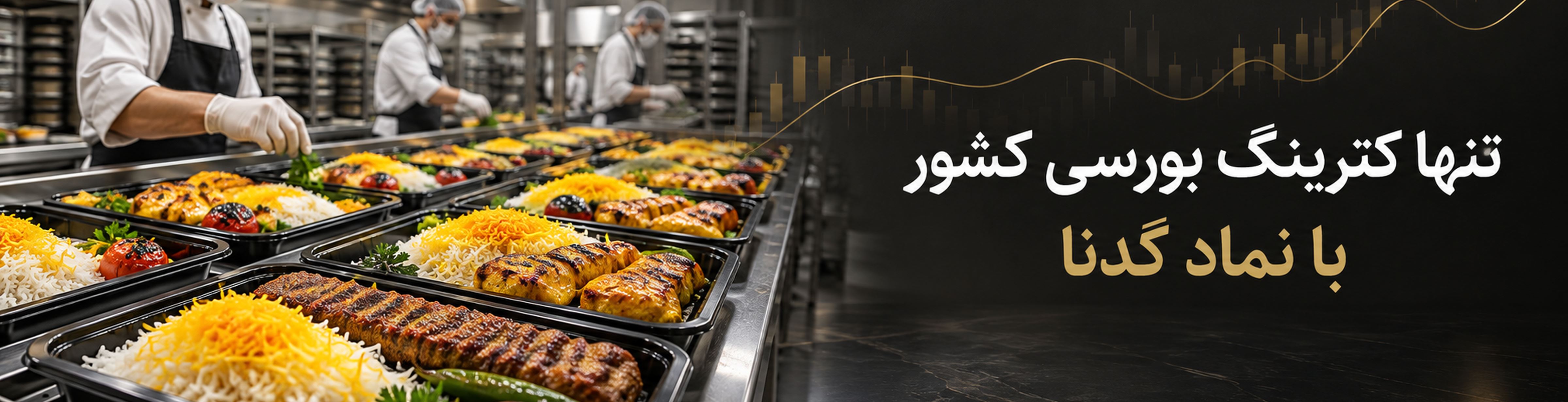 تنها کترینگ بورسی کشور